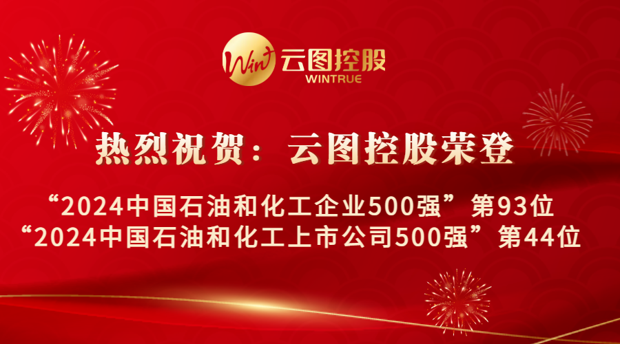 双榜闪耀，云图控股荣登“2024中国石油和化工企业500强/上市公司500强”榜单前100位！