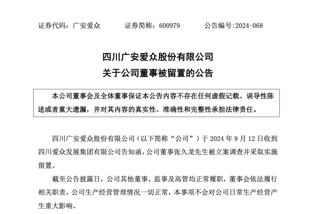 广安爱众原董事长张久龙，被立案调查并实施留置