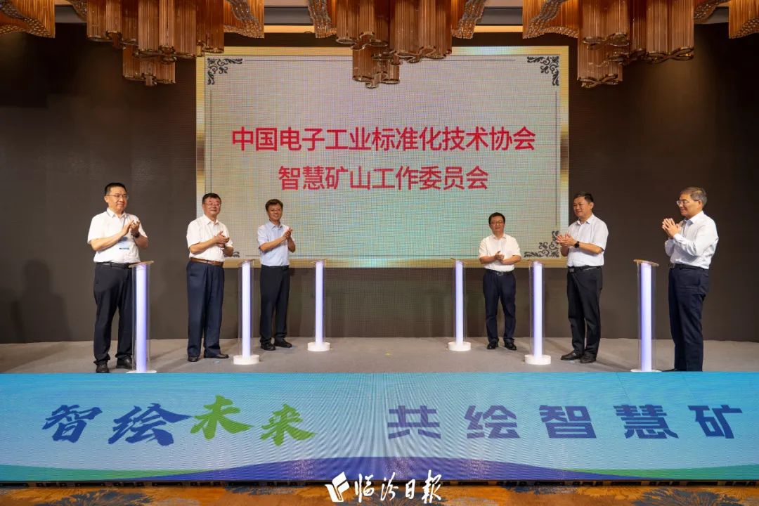 中国电子工业标准化技术协会智慧矿山工作委员会在临汾成立