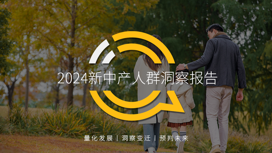 2024新中产人群洞察报告：2.57亿新中产，北上广天宁占比近2成